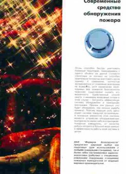 Буклет Современные средства обнаружения пожара, 55-1367, Баград.рф